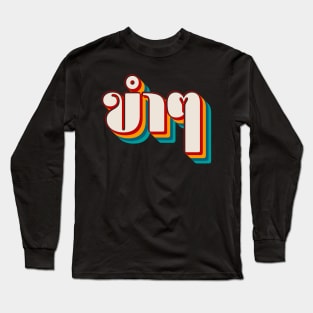 Funny (ขำๆ) Long Sleeve T-Shirt